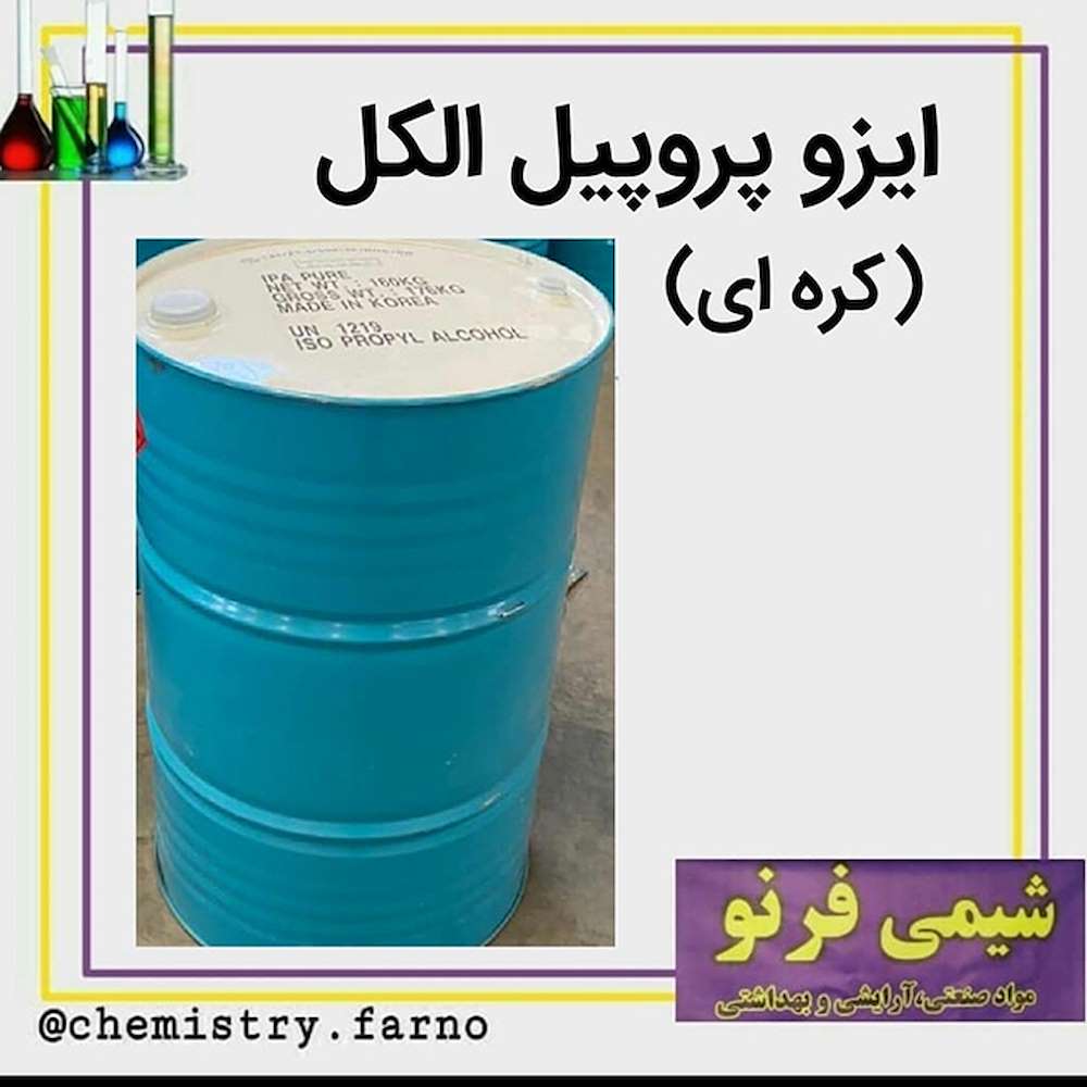 فروش ایزوپروپیل الکل کره ای